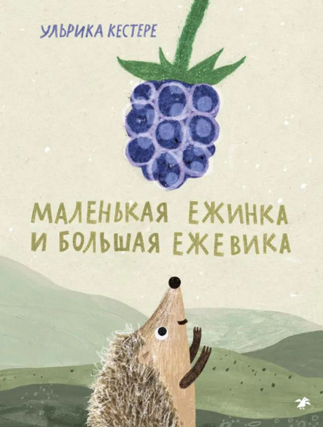 Кестере Ульрика. Маленькая Ежинка и большая ежевика