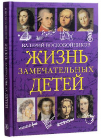 Воскобойников Валерий. Жизнь замечательных детей. Книга первая
