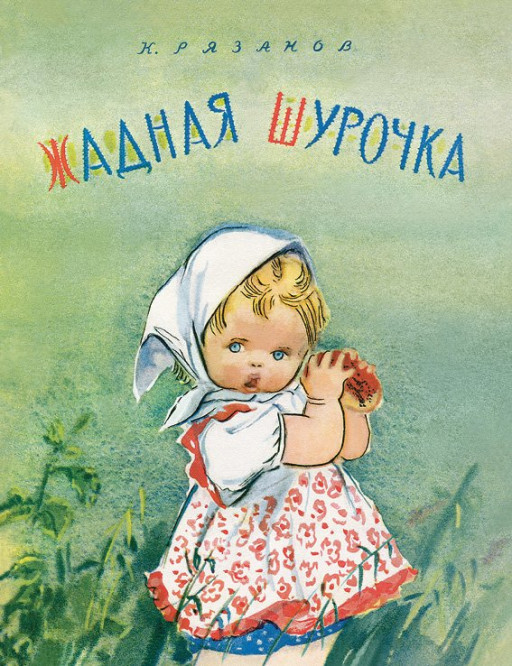 Рязанов Константин. Жадная Шурочка