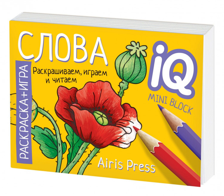 Раскраска-игра. Готовимся к школе. Слова