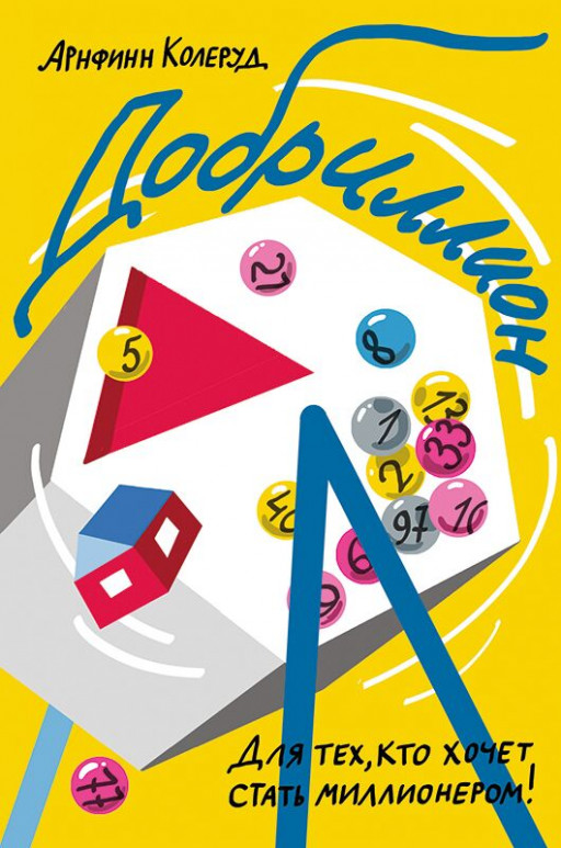 Колеруд Арнфинн. Добриллион