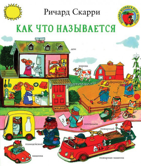 Скарри Ричард. Как что называется?