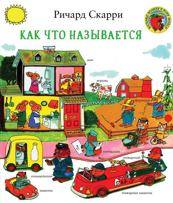 Скарри Ричард. Как что называется?