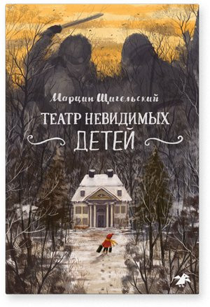 Щигельский Марцин. Театр невидимых детей