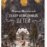 Щигельский Марцин. Театр невидимых детей