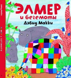 Макки Дэвид. Элмер и бегемоты