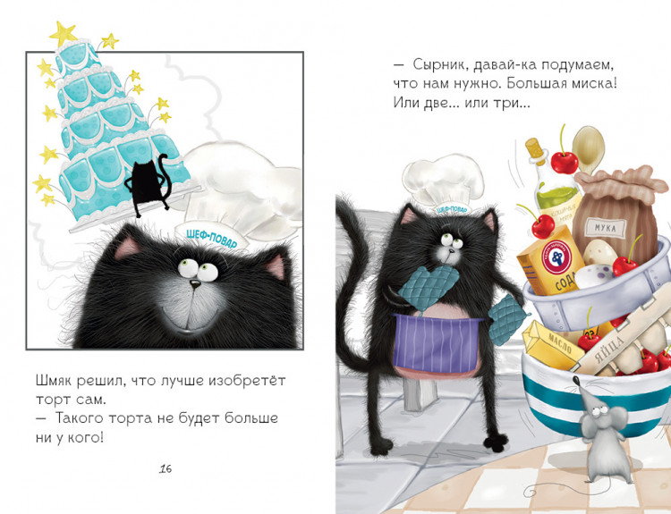 Скоттон Роб. Котёнок Шмяк печет торт