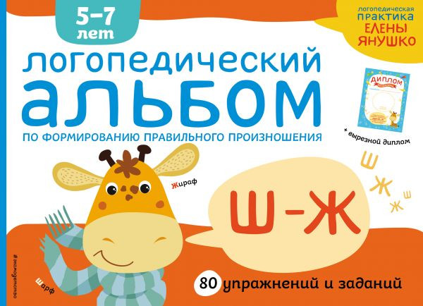 Янушко Елена. Логопедический альбом Ш-Ж