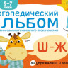 Янушко Елена. Логопедический альбом Ш-Ж