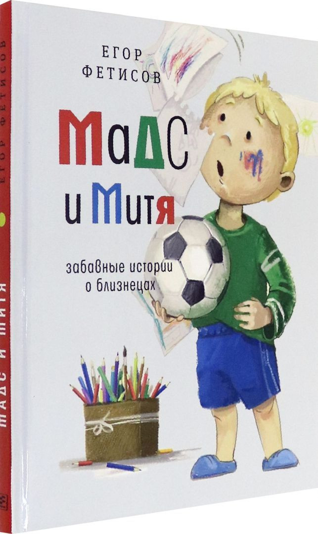 Фетисов Егор. Мадс и Митя. Забавные истории о близнецах
