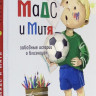 Фетисов Егор. Мадс и Митя. Забавные истории о близнецах