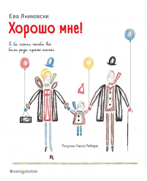 Яниковски Ева. Хорошо мне!