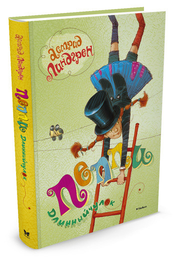 Линдгрен Астрид. Пеппи Длинныйчулок