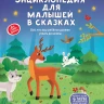 Ульева Елена. Энциклопедия для малышей в сказках. Все, что ребенок должен узнать до школы