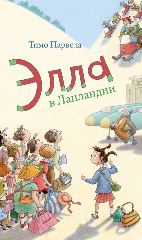 Парвела Тимо. Элла в Лапландии