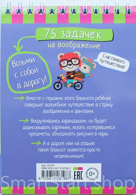 Умный блокнот. 75 задачек на воображение