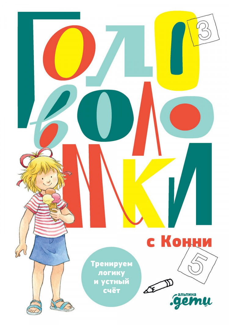 Головоломки с Конни. Тренируем логику и устный счёт