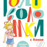 Головоломки с Конни. Тренируем логику и устный счёт