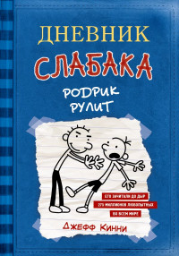 Кинни Джефф. Дневник слабака-2. Родрик рулит