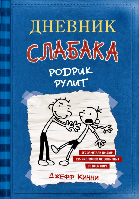 Кинни Джефф. Дневник слабака-2. Родрик рулит