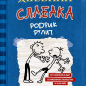 Кинни Джефф. Дневник слабака-2. Родрик рулит
