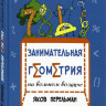 Перельман Яков. Занимательная геометрия на вольном воздухе