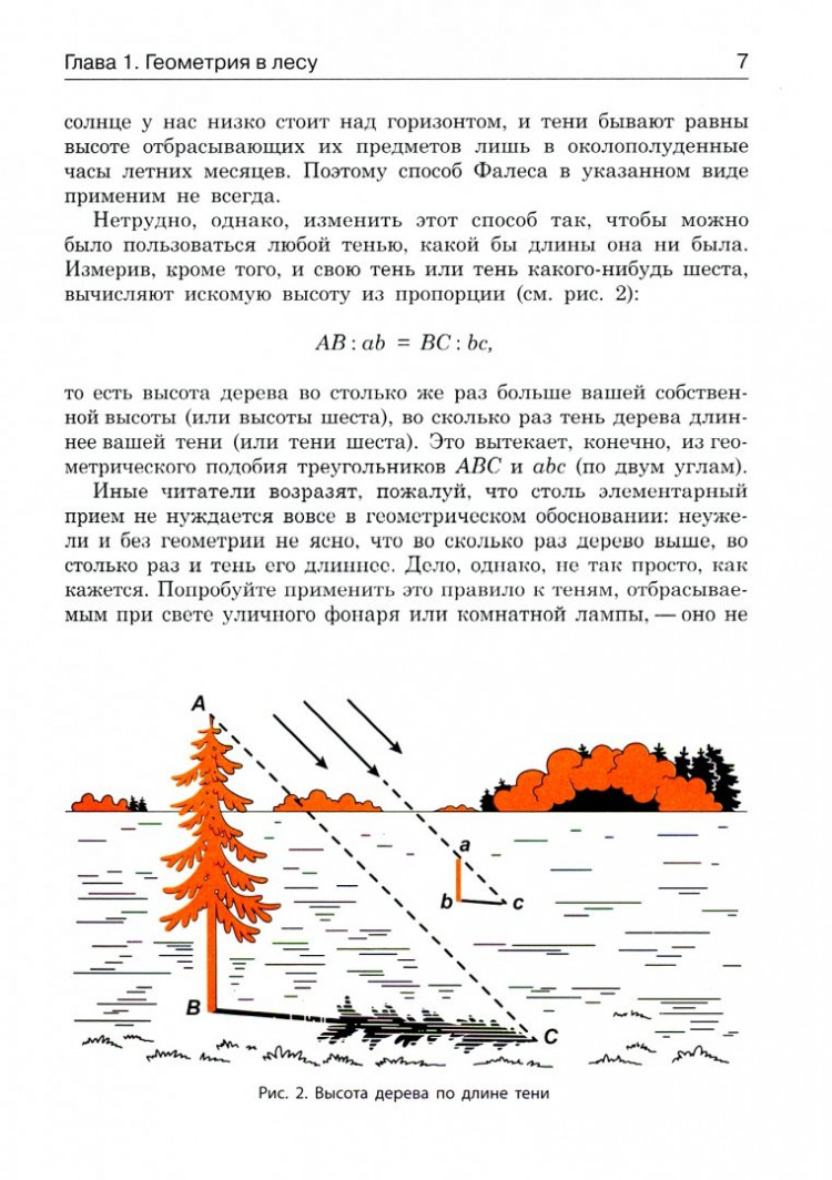 Перельман Яков. Занимательная геометрия на вольном воздухе