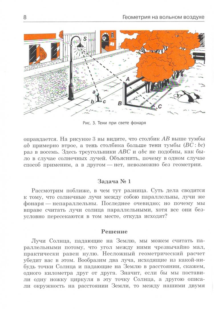 Перельман Яков. Занимательная геометрия на вольном воздухе