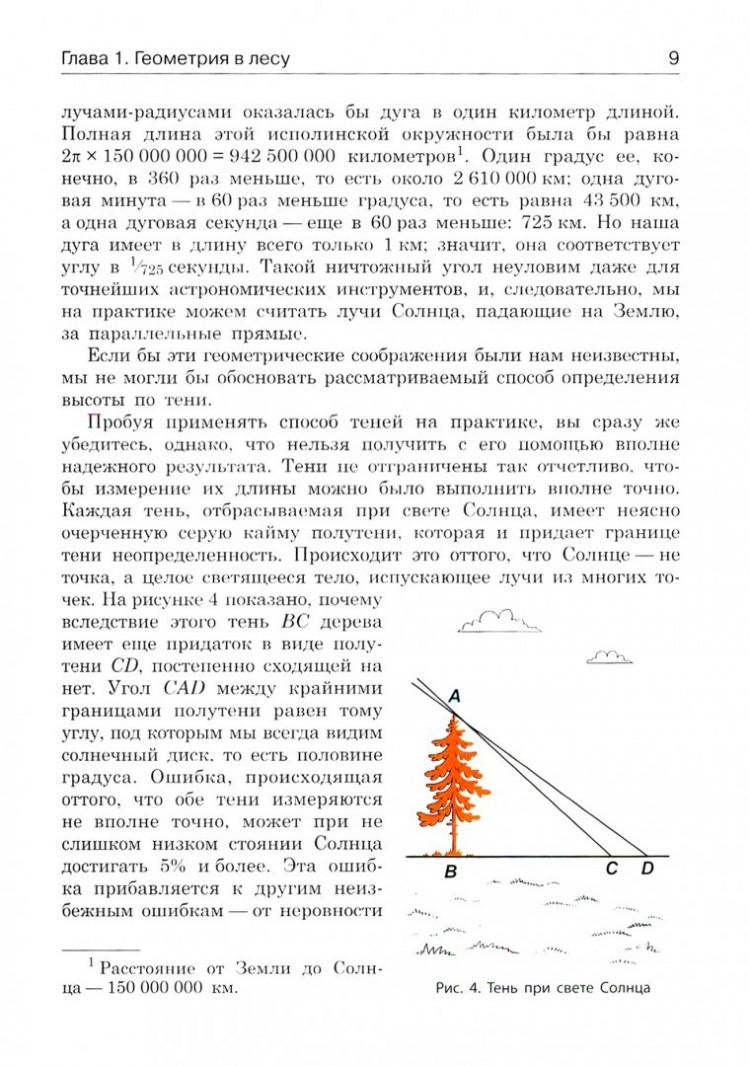Перельман Яков. Занимательная геометрия на вольном воздухе