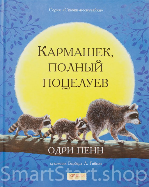 Пенн Одри. Кармашек, полный поцелуев
