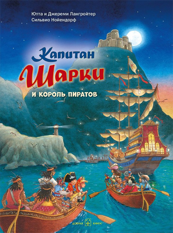 Лангройтер Ютта. Капитан Шарки и король пиратов