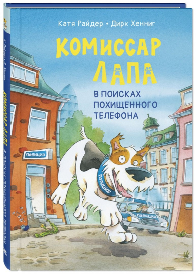 Райдер Катя. Комиссар Лапа. В поисках похищенного телефона
