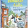 Райдер Катя. Комиссар Лапа. В поисках похищенного телефона