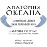 Ротман Джулия. Анатомия океана. Занимательные детали жизни подводного мира