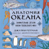 Ротман Джулия. Анатомия океана. Занимательные детали жизни подводного мира