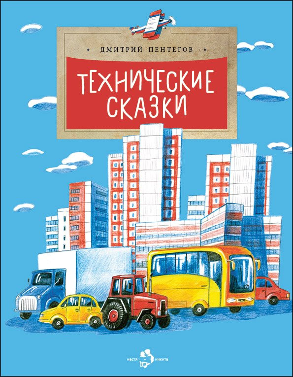 Пентегов Дмитрий. Технические сказки