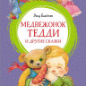 Блайтон Энид. Медвежонок Тедди и другие сказки