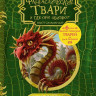 Роулинг Джоан Кэтлин. Фантастические твари и где они обитают (черно-белые иллюстрации)