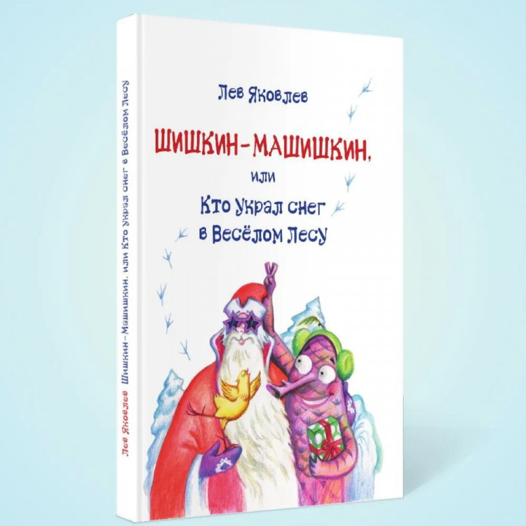 Яковлев Лев. Шишкин-Машишкин, или Кто украл снег в Весёлом Лесу
