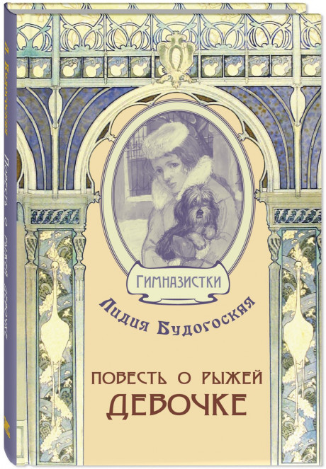 Будогоская Лидия. Повесть о рыжей девочке