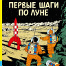 Эрже. Приключения Тинтина. Первые шаги по Луне. Комикс