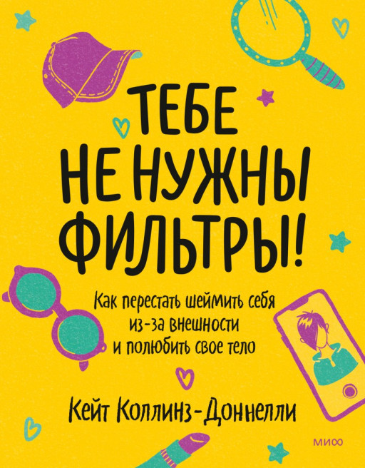 Коллинз-Доннелли Кейт. Тебе не нужны фильтры! Как перестать шеймить себя из-за внешности и полюбить свое тело