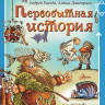 Усачев Андрей, Дмитриев Алеша. Первобытная история