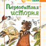 Усачев Андрей, Дмитриев Алеша. Первобытная история
