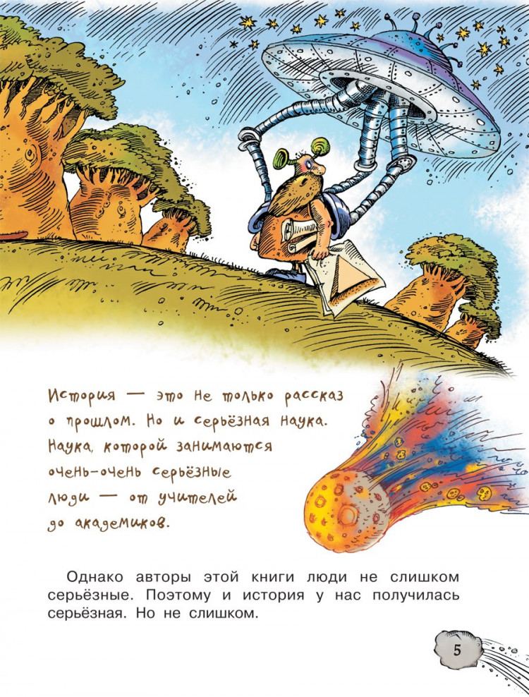 Усачев Андрей, Дмитриев Алеша. Первобытная история