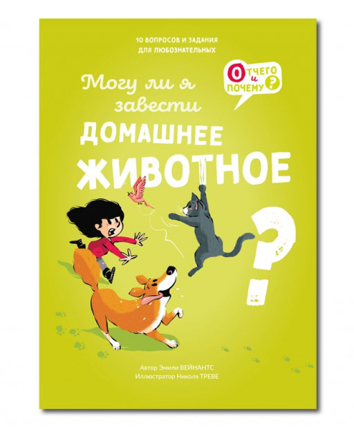 Вейнантс Эмили. Могу ли я завести домашнее животное?