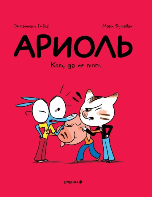 Гибер Эмманюэль. Ариоль. Кот, да не тот (мягкая обложка)