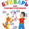 Жукова Олеся. Букварь для будущих отличников