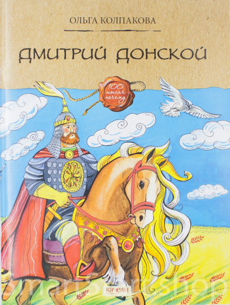 Колпакова Ольга. Дмитрий Донской