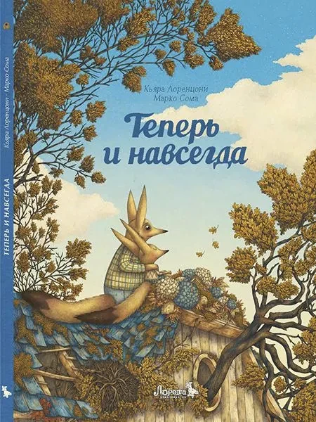 Лоренцони Кьяра. Теперь и навсегда (илл. М. Сома)